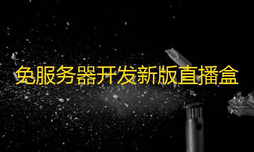 第五人格辅助位有哪些角色免服务器开发新版直播盒子可二开php源码