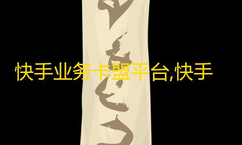 和平精英透视挂怎么买快手业务卡盟平台,快手流量推广网站 - 1元100赞自助下单网站 - 抖音点赞加评论辅助工具